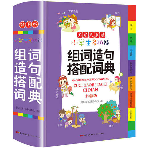 当当网正版小学生组词造句词典