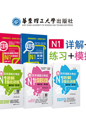 新日本语能力考试N1红宝书蓝宝书+全真模拟+强化训练套装：文法+文字词汇+全真模拟+听解+读解（套装共5册）