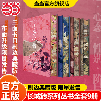 长城砖系列丛书特装刷边版