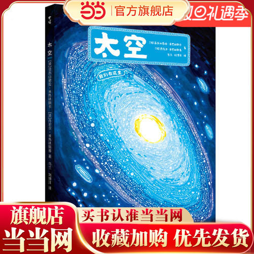 当当网正版童书 太空 手绘百科绘本小学生课外阅读书籍儿童书籍3-6岁儿童书籍6一12岁儿童读物课外书