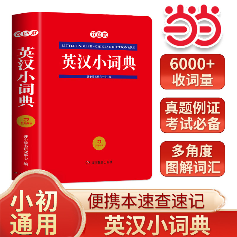【当当网正版书】新版英汉小词典中小学生汉英互译双解多功能便携本工具书大全英语英文小字典小学初中生通用英汉双解词典