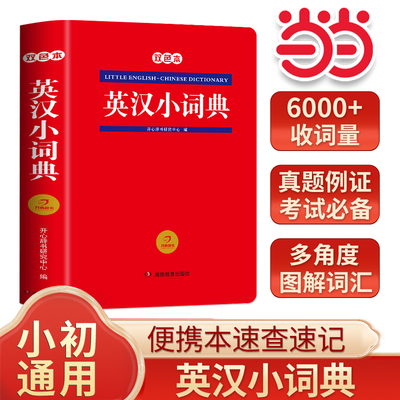 【当当网】英汉小词典