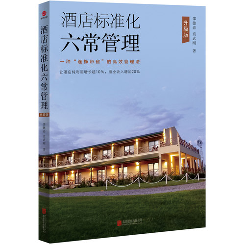 酒店标准化六常管理：升级版