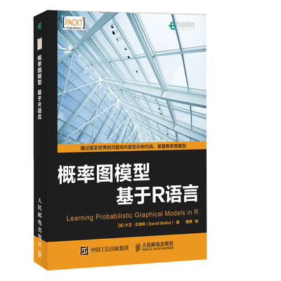 当当网 概率图模型 基于R语言 [法]David Bellot（大卫·贝洛特） 人民邮电出版社 正版书籍