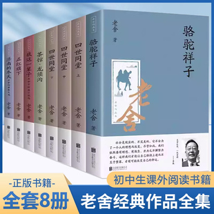 冬天散文集完整版 四世同堂茶馆龙须沟我这一辈子济南 小说初中生七八九年级课外畅销排 作品全集全套8册骆驼祥子原著正版 老舍经典