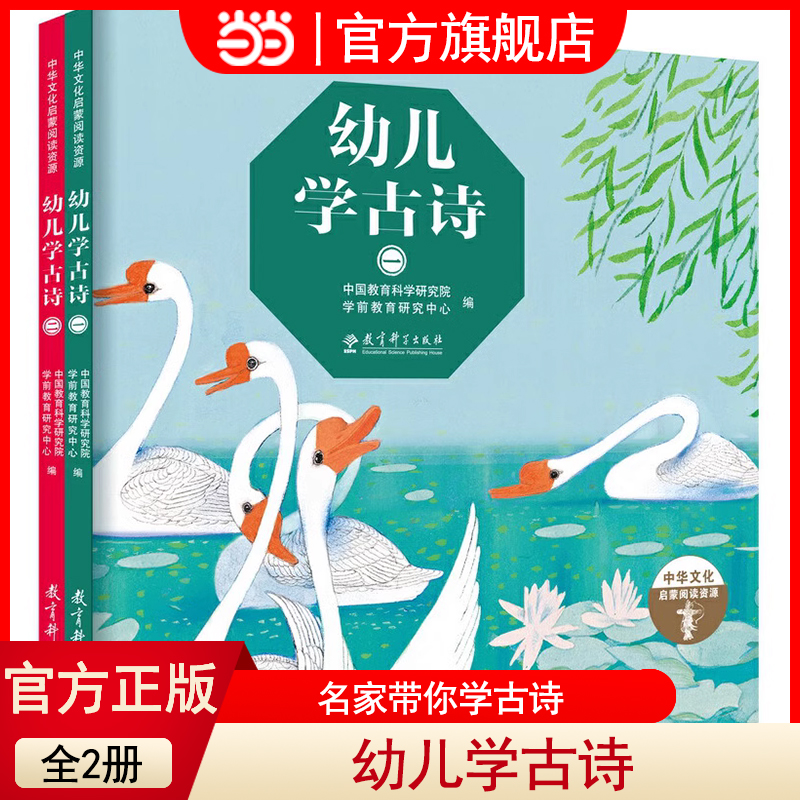 当当网正版童书 幼儿学古诗绘本版全套4册配音频 儿童古诗书幼儿早教有声启蒙3-6岁图画书笑背古诗有意思写给儿童的古诗游戏书