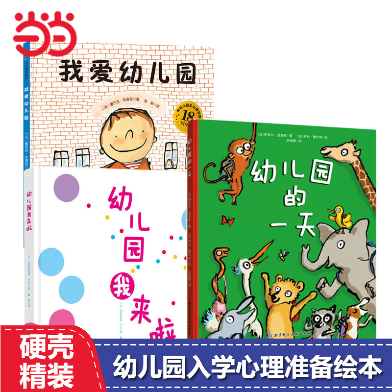 当当网正版童书幼儿园系列全套