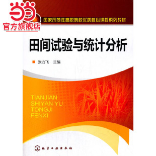 田间试验与统计分析(张力飞)