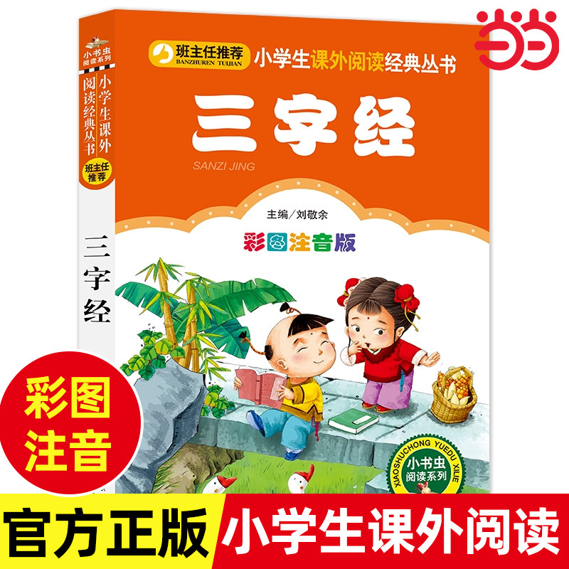 【彩图注音版】三字经注正版 小学生一年级二年级课外书小学语文阅读丛书班主任儿童文学国学经典书籍诵读启蒙早教读物