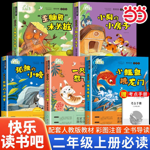 当当 小鲤鱼跳龙门全套5册二年级上册必读课外书正版注音版快乐读书吧二上2年级暑假阅读孤独的小螃蟹歪脑袋木头桩人教版