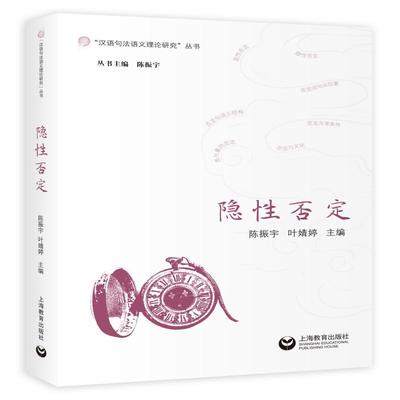 隐性否定（“汉语句法语义理论研究”丛书）