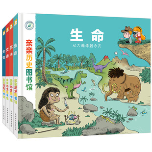 时间轴上 儿童通识启蒙图 正版 大型场景式 畅销法国 儿童人类简史 全4册 亲亲历史图书馆 童书 当当网