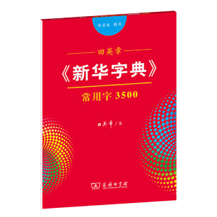 常用字3500 楷书 部首版 田英章 新华字典