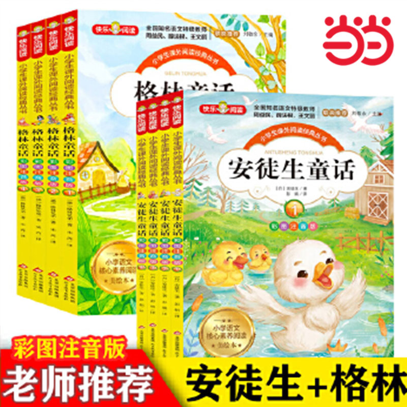 当当网格林童话+安徒生童话