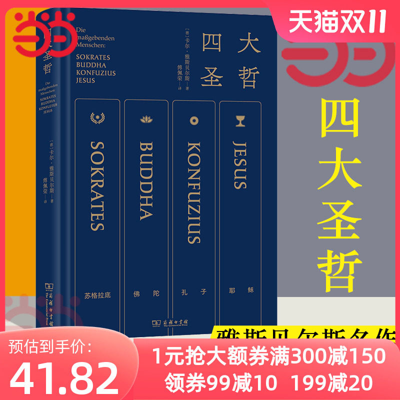 【当当网】四大圣哲 雅斯贝尔斯名作 傅佩荣亲译 精炼笔力再现轴心时代文明的精华 正版书籍怎么样,好用不?