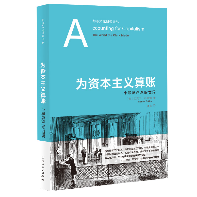 为资本主义算账--小职员创造的世界(都市文化研究译丛)