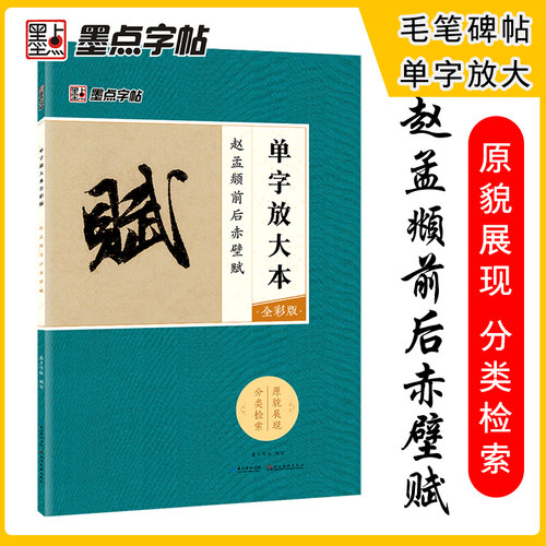墨点毛笔字帖赵孟頫前后赤壁赋单字放大本全彩版行书初学者零基础入门教程临摹毛笔书法字帖