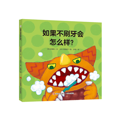 奥特曼绘本·如果不刷牙会怎么样？（萌翻天的奥特曼与小怪兽们，不只是孩子心中的英雄，更是孩子成长道路上的同伴）