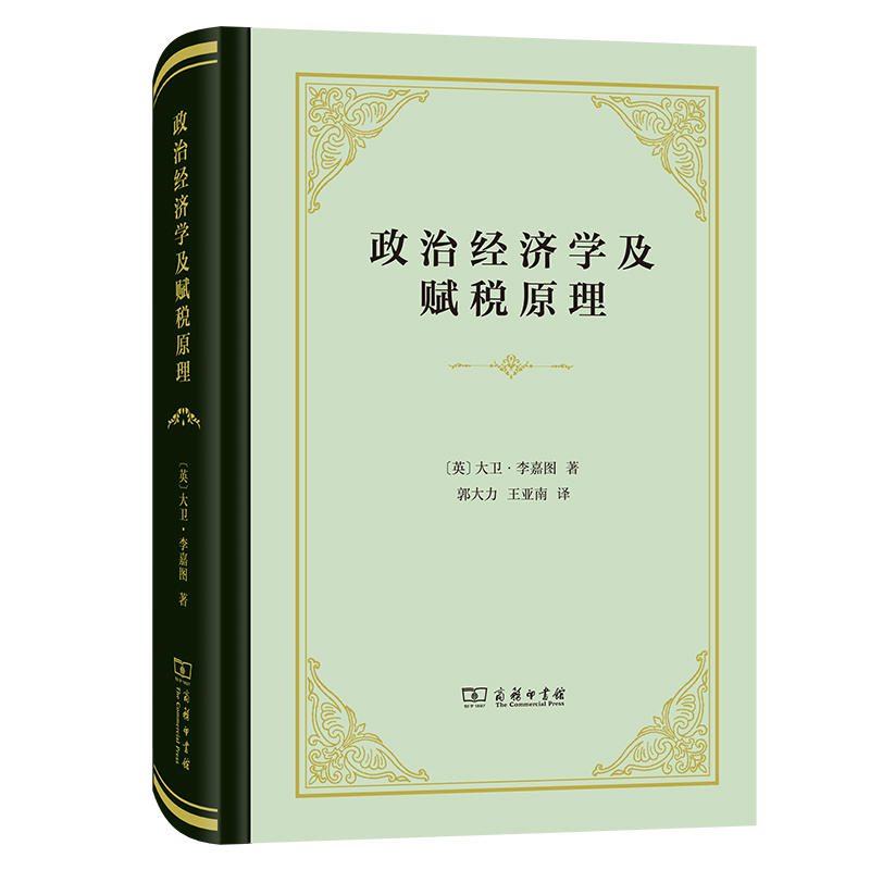 当当网 政治经济学及赋税原理(精装本) [英]大卫·李嘉图 著 商务印书馆 正版书籍 书籍/杂志/报纸 经济理论 原图主图