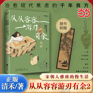 当当网【随书赠精美书签】从从容容 游刃有余1-2套装 清禾作品 宋朝人雅致的慢生活 欧洲人优雅的慢节奏 治愈现代焦虑的千年良方