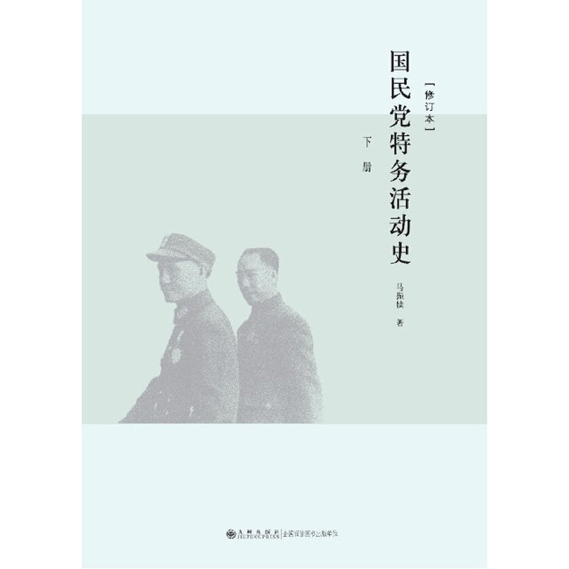 当当网 国民党特务活动史（上下） 马振犊 九州出版社 正版书籍
