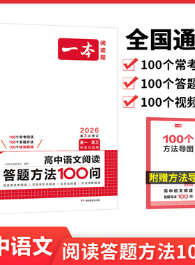 【当当网正版书】2026新一本高中语文阅读答题方法100问高一二三高考阅读答题模板技巧速查段式阅读答题公式全国通用真题讲解训练
