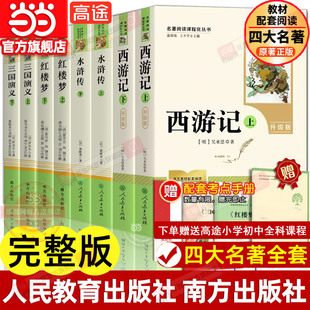 当当网 四大名著正版原著全套 人民教育出版社人教版南方出版社 西游记红楼梦水浒传三国演义 七八九年级青少年初高中生必完整版读