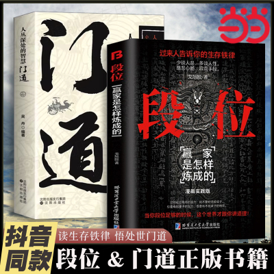 当当网 段位正版书籍门道 赢家是怎样炼成的 人丛深处的智慧普通人的逆袭宝典 布局九略天下无局阳谋破局为人处世谋略成功类书籍