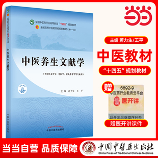 中医养生文献学·全国中医药行业高等教育”十四五”规划教材