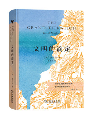 当当网 文明的滴定（商务印书馆汉译名著权威译本，精装典藏版） 商务印书馆 正版书籍