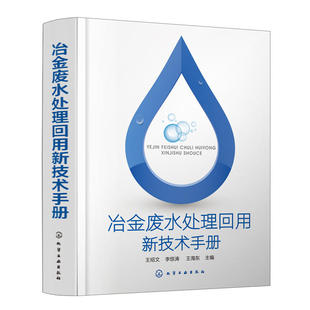 冶金废水处理回用新技术手册.王绍文,李惊涛,王海东 主编9787122306913