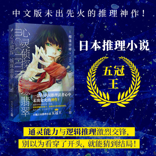 心灵侦探城塚翡翠（日本推理小说“五冠王”！征服绫辻行人、有栖川有栖、青崎有吾等推理名家！）