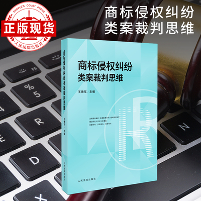 商标侵权纠纷类案裁判思维