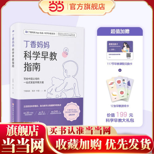 当当网丁香妈妈科学早教指南