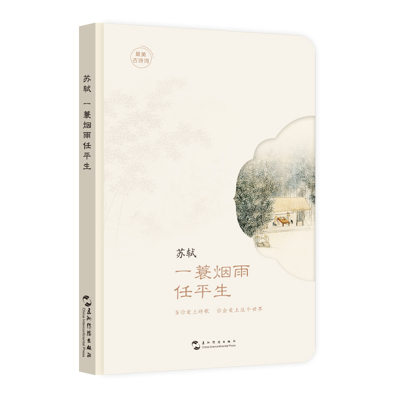 最美古诗词手账本-苏轼：一蓑烟雨任平生（“最美古诗词”手账升级版  当你爱上诗歌，你将会爱上这个世界）