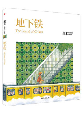 当当网 几米：地下铁（平装）幾米创作20周年珍藏版 幾米 九州出版社 正版书籍