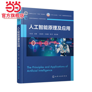 人工智能原理及应用 张超  人工智能入门级教材  人工智能概念原理应用经典理论实用方法 知识表示与推理技术 机器学习算法参考书