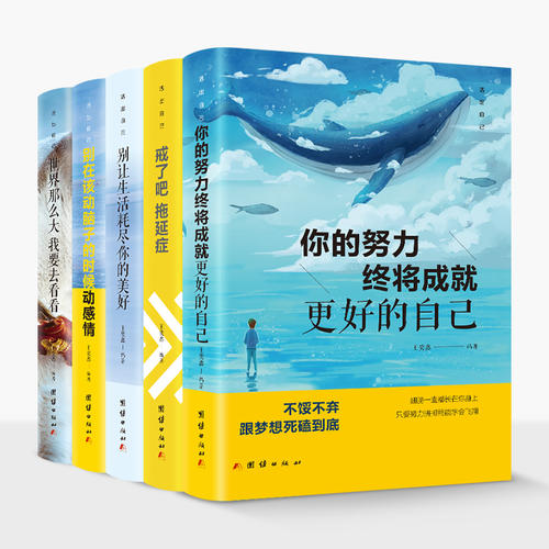 当当网 活出自己-你的努力终将成就更好的自己+戒了吧，拖延症+别让生活耗尽你的美好+别在 王奕鑫 团结出版社 正版书籍