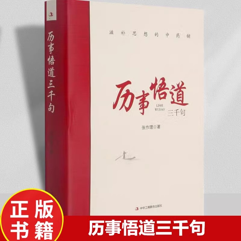 历事悟道三千句滋补思想的中药铺把握工作和问题的实质增强工作能力包