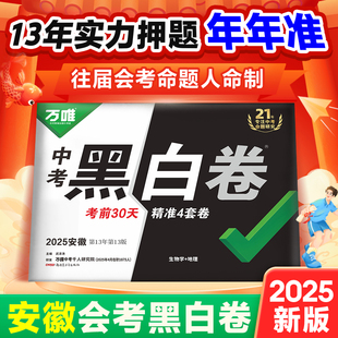 【安徽生地黑白卷】2025安徽会考黑白卷万唯中考真题模拟试卷考前押题初三总复习资料