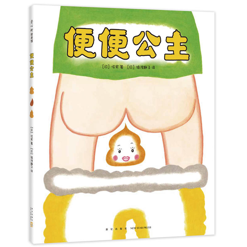 当当网正版童书 便便公主图画故事书 儿童幼儿园身体启蒙绘本3–6岁阅读满足孩子对屎尿屁的好奇与想象幽默爆笑书籍读物连环画
