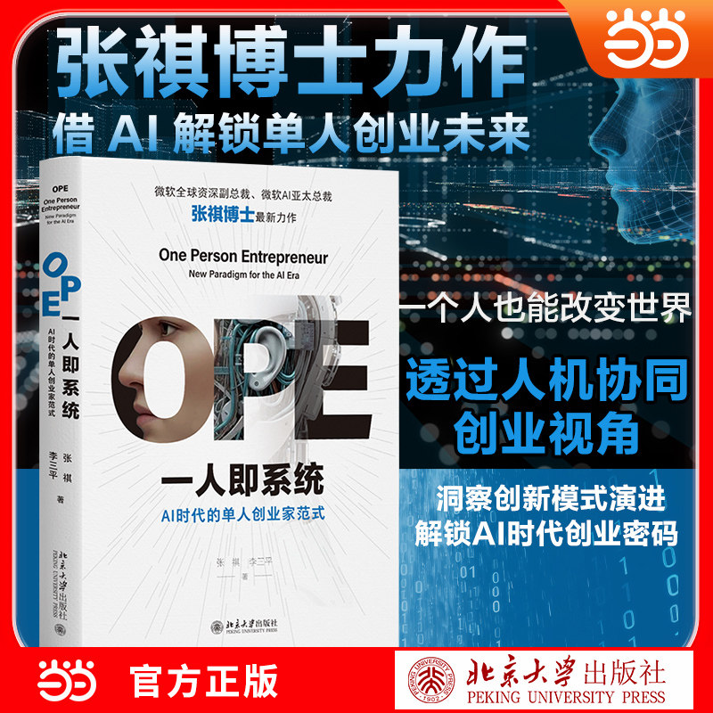 当当网 OPE一人即系统：AI时代的单人创业家范式 张祺博士力作 借AI 解锁单人创业未来 北京大学出版社 官方正版