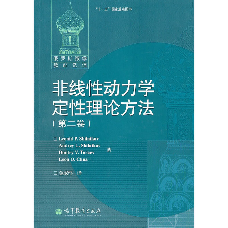 非线性动力学定性理论方法(第二卷)