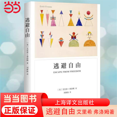 逃避自由艾里希弗洛姆著