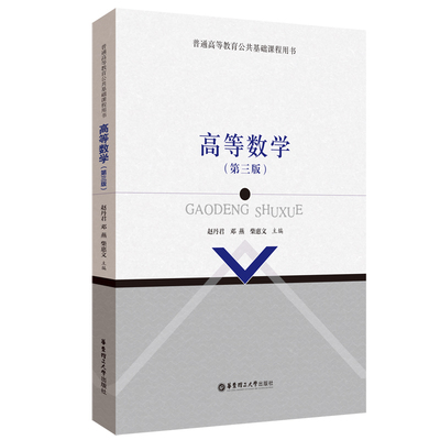 高等数学（第三版）.柴惠文/9787562870203华东理工大学出版社