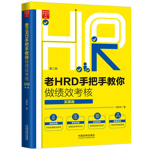 【当当网】老HRD手把手教你做绩效考核（实操版）（第二版） 中国法制出版社 正版书籍 - 封面