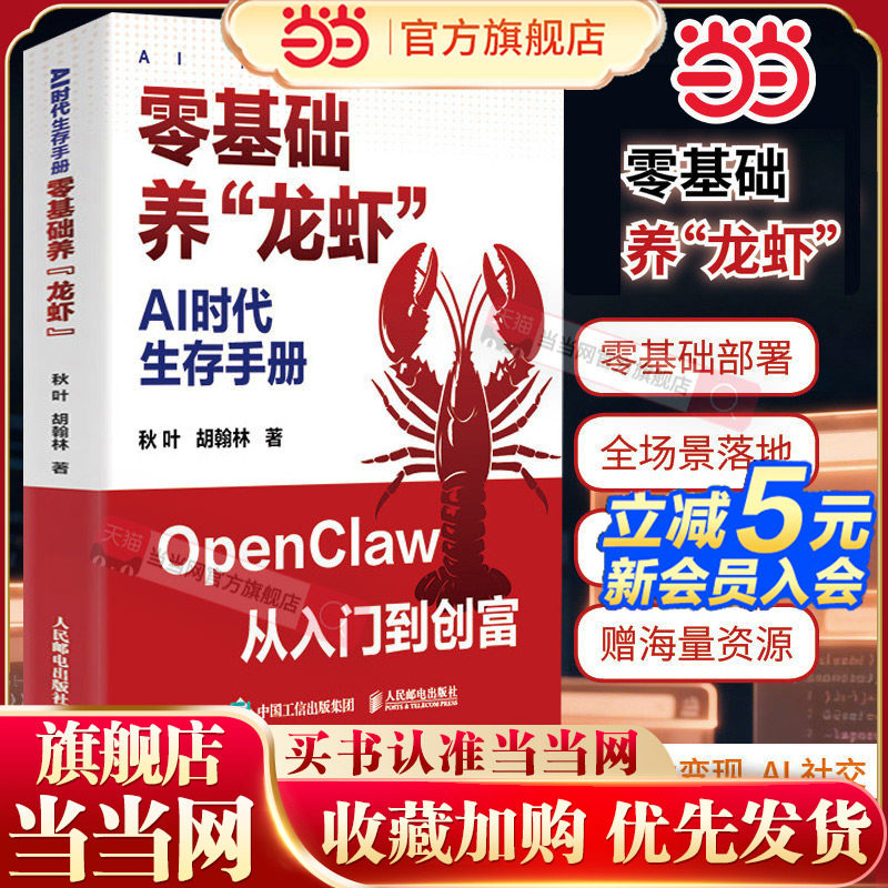 当当网 AI时代生存手册零基础养“龙虾”2026正版打造属于自己的AI员工解放双手搭建AI自动化工作火山ArkClaw飞书妙搭智谱AutoClaw