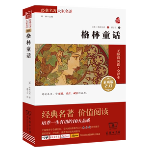 当当网正版书籍 格林童话 新版 新老版本任意发货 (全译本 无障碍阅读 朱永新及各省级专家联袂)