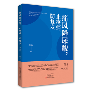 防复发 当当网 止疼痛 书籍 痛风降尿酸 正版