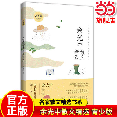 当当正版余光中散文精选青少版